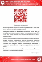 Интерактивная карта отключения горячей воды