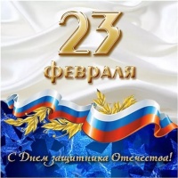 Поздравление мужчин с праздником 23 февраля 
