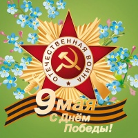 Уважаемые ветераны! дорогие жители!