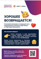 Коммунальный бонус от МосОблЕИРЦ
