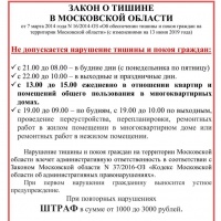 Закон о тишине в Московской области