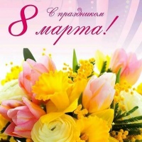 Поздравление с 8 марта!