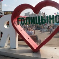 02 сентября 2017 г. мы праздновали День города Голицыно!