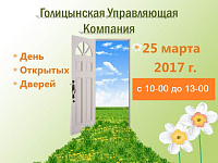25 марта УК OOO "ГУК" проводит День открытых дверей