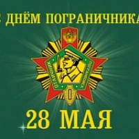 Коллектив ООО "ГУК" поздравляет с Днём пограничника!