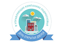 Уважаемые жители! 10 февраля 2018 года с 10:00 до 15:00 пройдет «ДЕНЬ ОТКРЫТЫХ ДВЕРЕЙ  ООО "Голицынская Управляющая Компания"