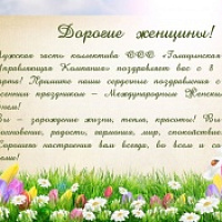 Наше поздравление женщинам
