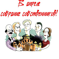 Вниманию собственников квартир (помещений) домов по ул. Молодежный проезд, 4 и ул. Советской, дома 52-10 и 52-11, б-р генерала Ремезова,8!
