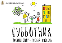 Приглашаем на субботник 23 апреля 2016 г.