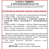 Тишина Закон о тишине в Московской области