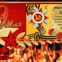 Поздравляем с Днем Победы! Поздравляем с Днем Победы!