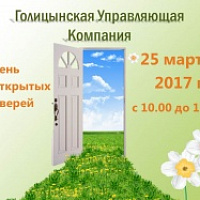25 марта УК OOO "ГУК" проводит День открытых дверей