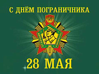 Коллектив ООО "ГУК" поздравляет с Днём пограничника!