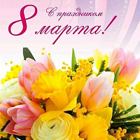 Поздравление с 8 марта!