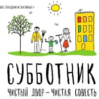 Приглашаем на субботник 23 апреля 2016 г.