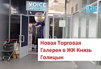 01 июня в ЖК "Князь Голицын" открылась новая торговая галерея.